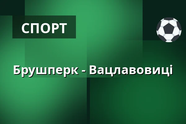 Брушперк - Вацлавовиці — Спортивний комплекс ТЙ Вацлавовиці, Václavovice