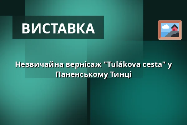 Незвичайна вернісаж "Tulákova cesta" у Паненському Тинці — Територія незавершеного храму, Паненський-Тинець