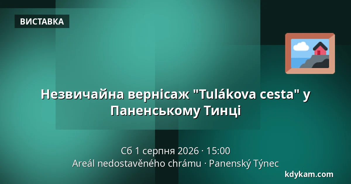 Незвичайна вернісаж "Tulákova cesta" у Паненському Тинці — Територія незавершеного храму, Паненський-Тинець