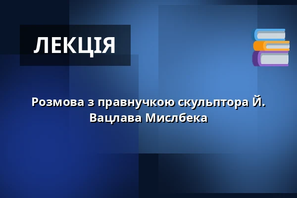 Розмова з правнучкою скульптора Й. Вацлава Мислбека — Dům Štěpánka Netolického, Требонь