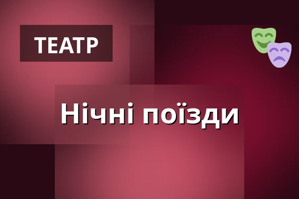 Нічні зв'язки — Divadlo K. H. Máchy, Литомержиці