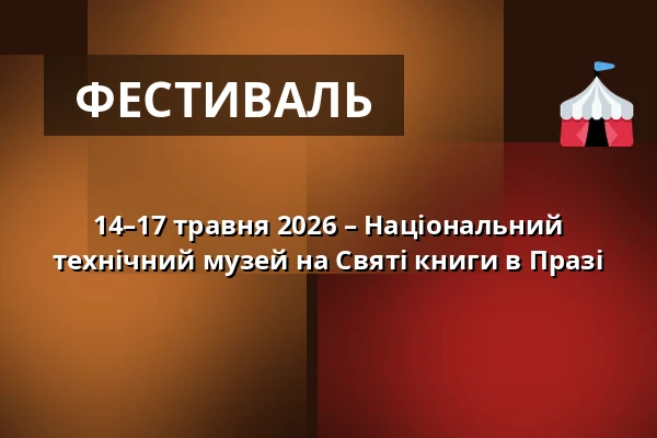 14–17 травня 2026 – Національний технічний музей на Святі книги в Празі — Národní technické muzeum, Прага
