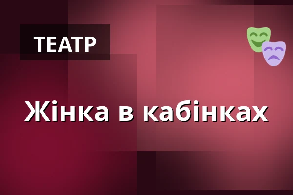 Жінка в кабінках — Dark cat, Брно