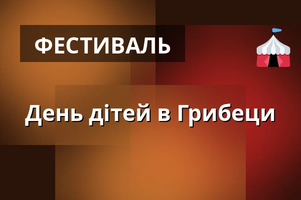 День дітей в Грибеци — Kulturní dům, Horní Cerekev