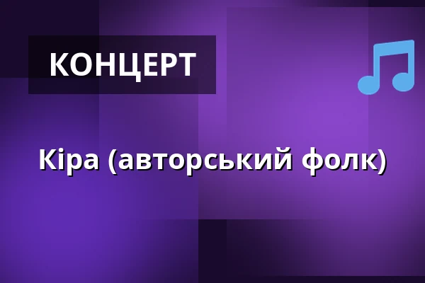 Кіра (авторський фолк) — Divadlo Apropo, Прага