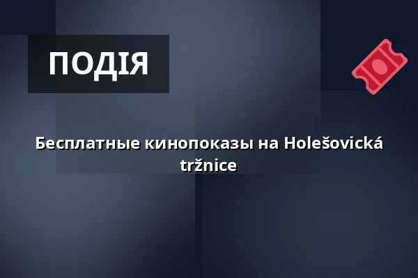 Бесплатные кинопоказы на Holešovická tržnice — Holešovická tržnice, Прага