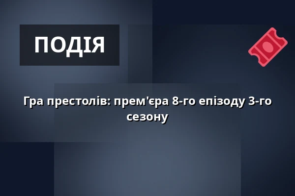 Гра престолів: прем'єра 8-го епізоду 3-го сезону — CineStar, Градець-Кралове