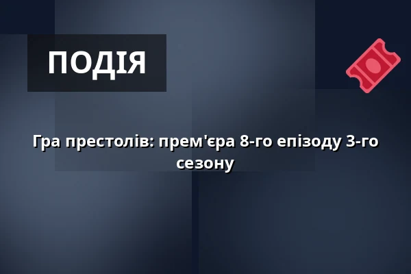 Гра престолів: прем'єра 8-го епізоду 3-го сезону — CineStar, Ческе-Будеёвице