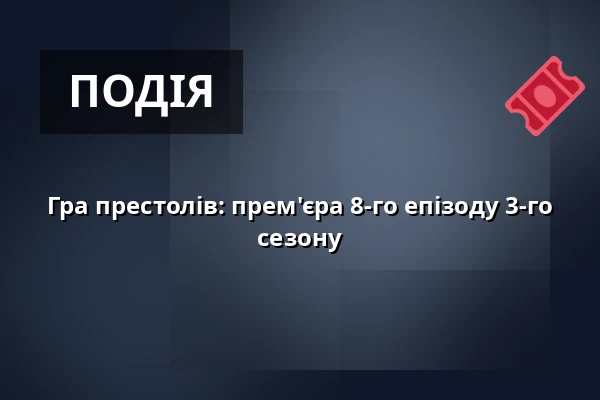 Гра престолів: прем'єра 8-го епізоду 3-го сезону — CineStar, Острава