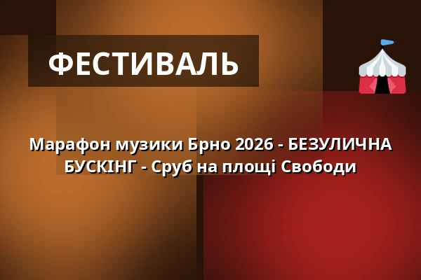Марафон музики Брно 2026 - БЕЗУЛИЧНА БУСКІНГ - Сруб на площі Свободи — Úřad městské části Brno-střed, Брно