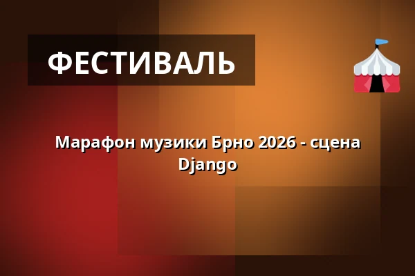 Марафон музики Брно 2026 - сцена Django — Úřad městské části Brno-střed, Брно