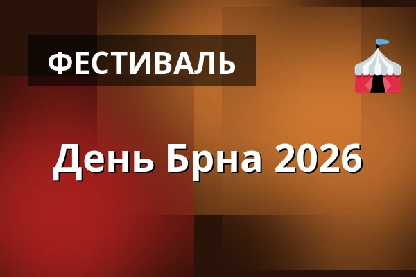 День Брна 2026 — Úřad městské části Brno-střed, Брно