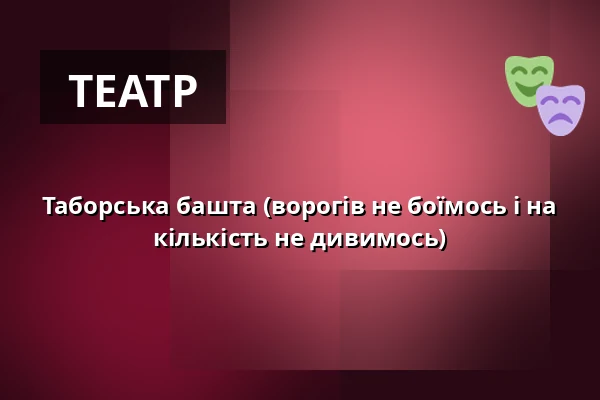 Таборська башта (ворогів не боїмось і на кількість не дивимось) — A Studio Rubín, Прага