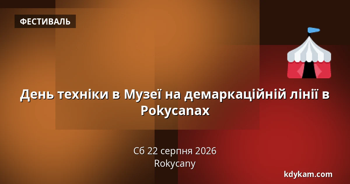 День техніки в Музеї на демаркаційній лінії в Роkycanах — Rokycany