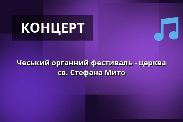 Чеський органний фестиваль - церква св. Стефана Мито — kostel sv. Štěpána Mýto, Rokycany