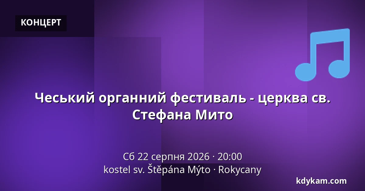 Чеський органний фестиваль - церква св. Стефана Мито — kostel sv. Štěpána Mýto, Rokycany