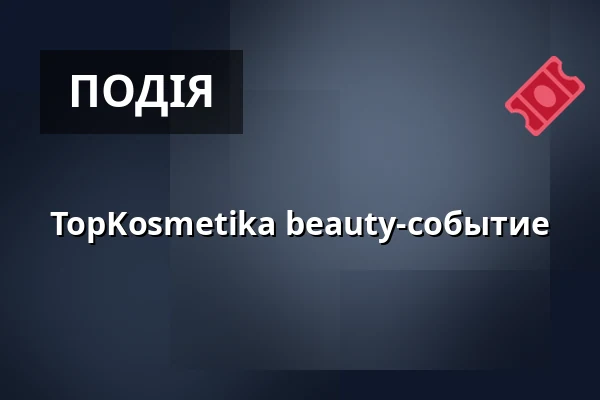 TopKosmetika beauty-событие — Křižíkova 2136/2a, Praha, Прага