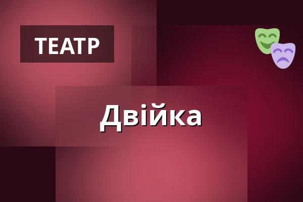 Двійка — Divadlo Ungelt, Прага