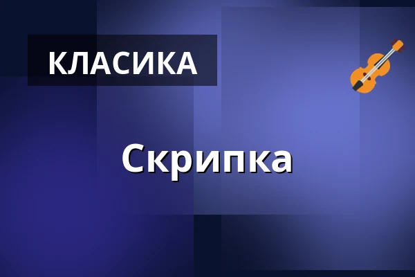 Скрипка — Divadlo Ungelt, Прага