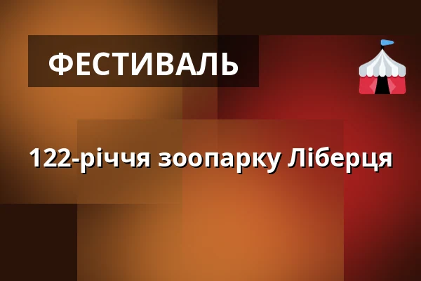 122-річчя зоопарку Ліберця — Зоопарк Либерца, Ліберець