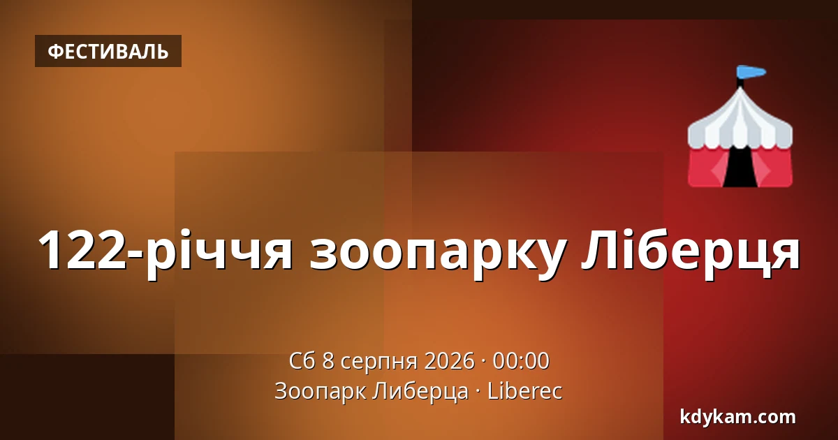 122-річчя зоопарку Ліберця — Зоопарк Либерца, Ліберець