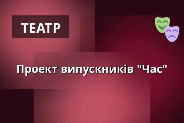 Проект випускників "Час" — Úřad městské části Brno-střed, Брно