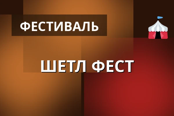 ШЕТЛ ФЕСТ — Divadlo Bolka Polívky – Bílý dům, Брно