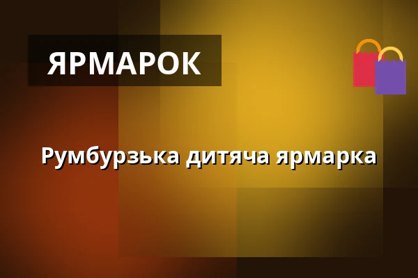 Румбурзька дитяча ярмарка — Dům kultury Střelnice, Румбурк