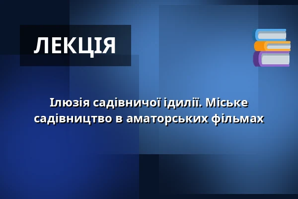Ілюзія садівничої ідилії. Міське садівництво в аматорських фільмах — Třeboň 105, Требонь