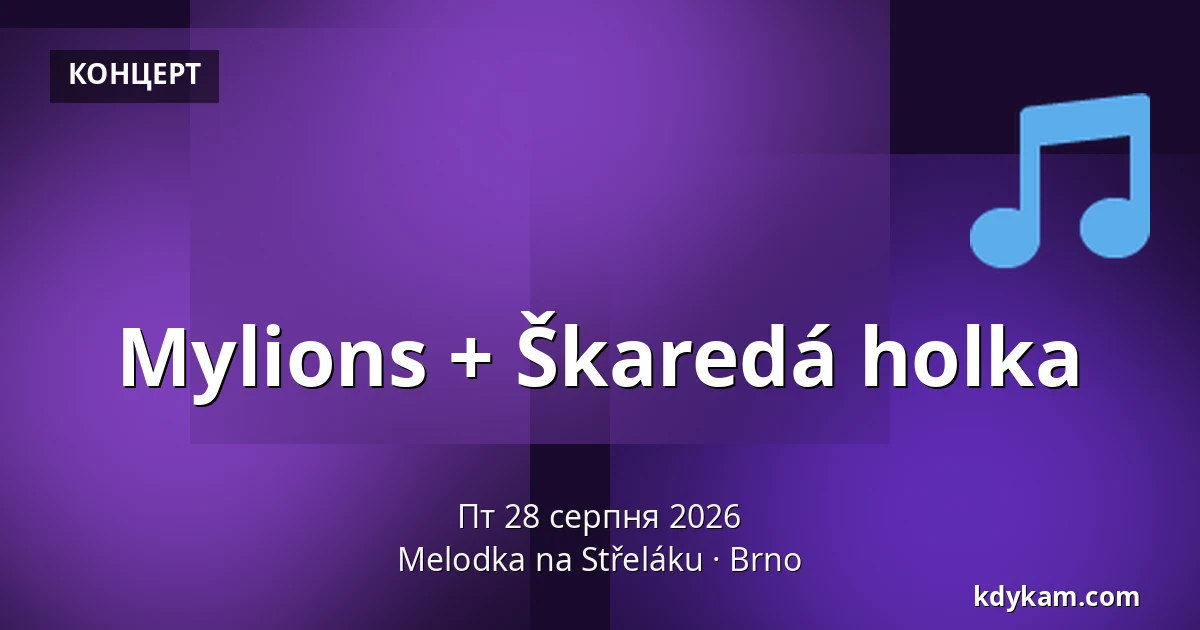 Mylions + Škaredá holka — Мелодка на Стржелаку, Брно