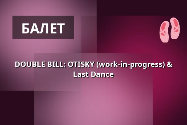 DOUBLE BILL: OTISKY (work-in-progress) & Last Dance — Studio Alta, Прага