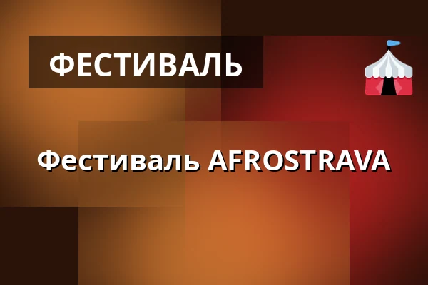 Фестиваль AFROSTRAVA — Multifunkční aula Gong, Острава