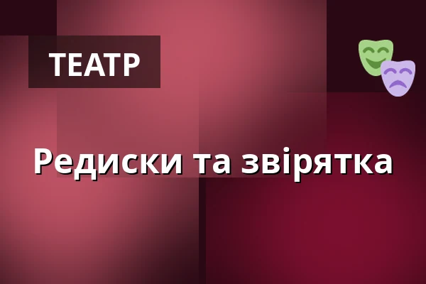 Редиски та звірятка — Velký sál Záložny, Литовель