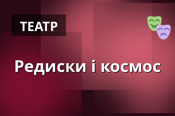 Редиски і космос — Velký sál Záložny, Литовель