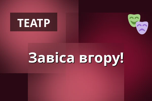 Завіса вгору! — Městské Tylovo divadlo, Кутна-Гора