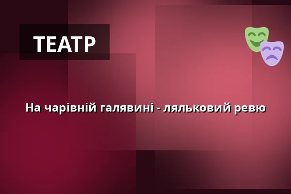 На чарівній галявині - ляльковий ревю — Městské Tylovo divadlo, Кутна-Гора