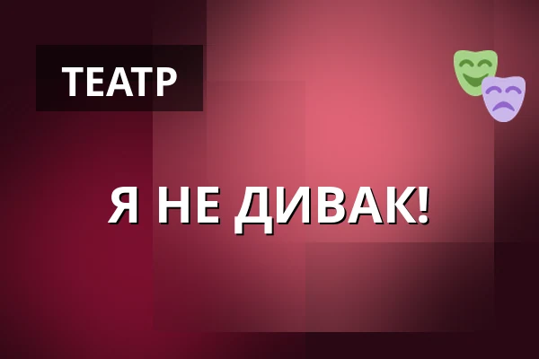 Я НЕ ДИВАК! — Městské Tylovo divadlo, Кутна-Гора