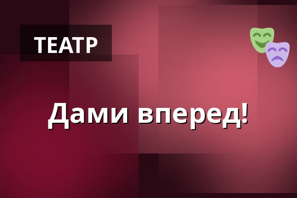 Дами вперед! — Městské Tylovo divadlo, Кутна-Гора