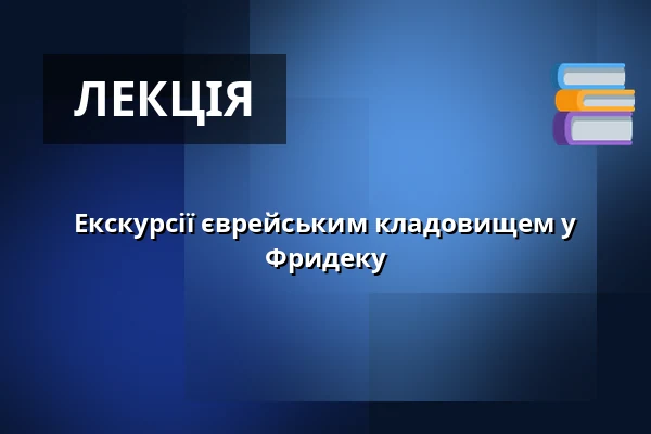 Екскурсії єврейським кладовищем у Фридеку — Muzeum Beskyd Frýdek-Místek, příspěvková organizace, Фридек-Містек