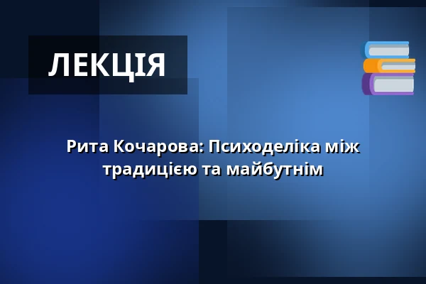 Рита Кочарова: Психоделіка між традицією та майбутнім — Kampus Hybernská, Прага