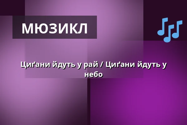 Циґани йдуть у рай / Циґани йдуть у небо — Parkoviště KC ALDIS, Градець-Кралове