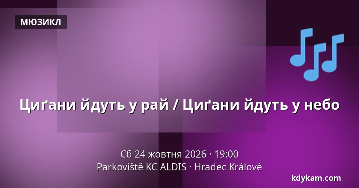 Циґани йдуть у рай / Циґани йдуть у небо — Parkoviště KC ALDIS, Градець-Кралове