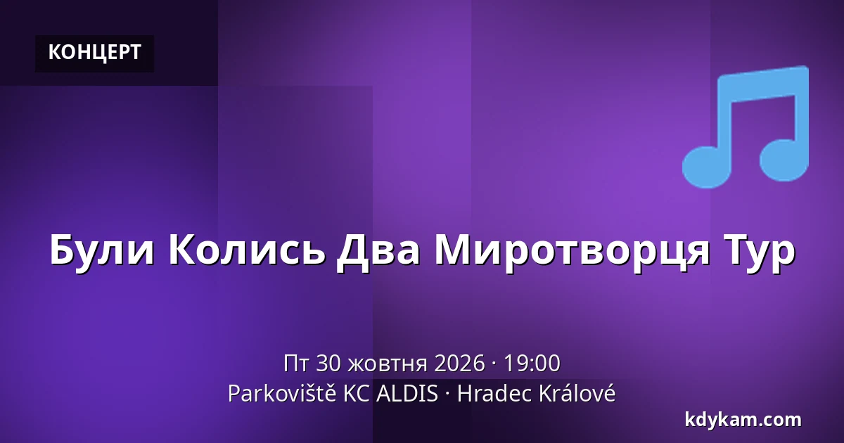 Були Колись Два Миротворця Тур — Parkoviště KC ALDIS, Градець-Кралове