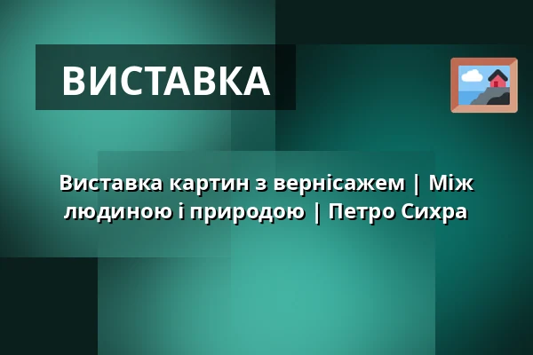 Виставка картин з вернісажем | Між людиною і природою | Петро Сихра — Zámecké nádvoří, Кучим