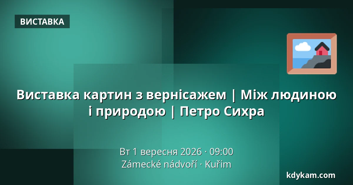 Виставка картин з вернісажем | Між людиною і природою | Петро Сихра — Zámecké nádvoří, Кучим
