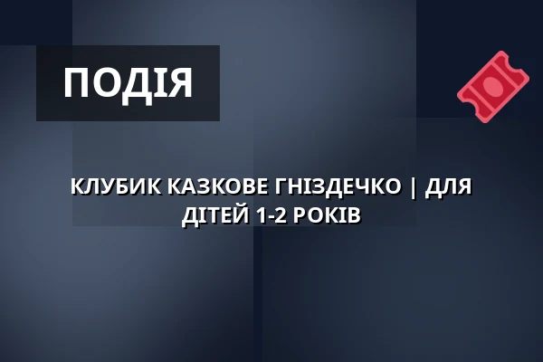 КЛУБИК КАЗКОВЕ ГНІЗДЕЧКО | ДЛЯ ДІТЕЙ 1-2 РОКІВ — Zámecké nádvoří, Кучим
