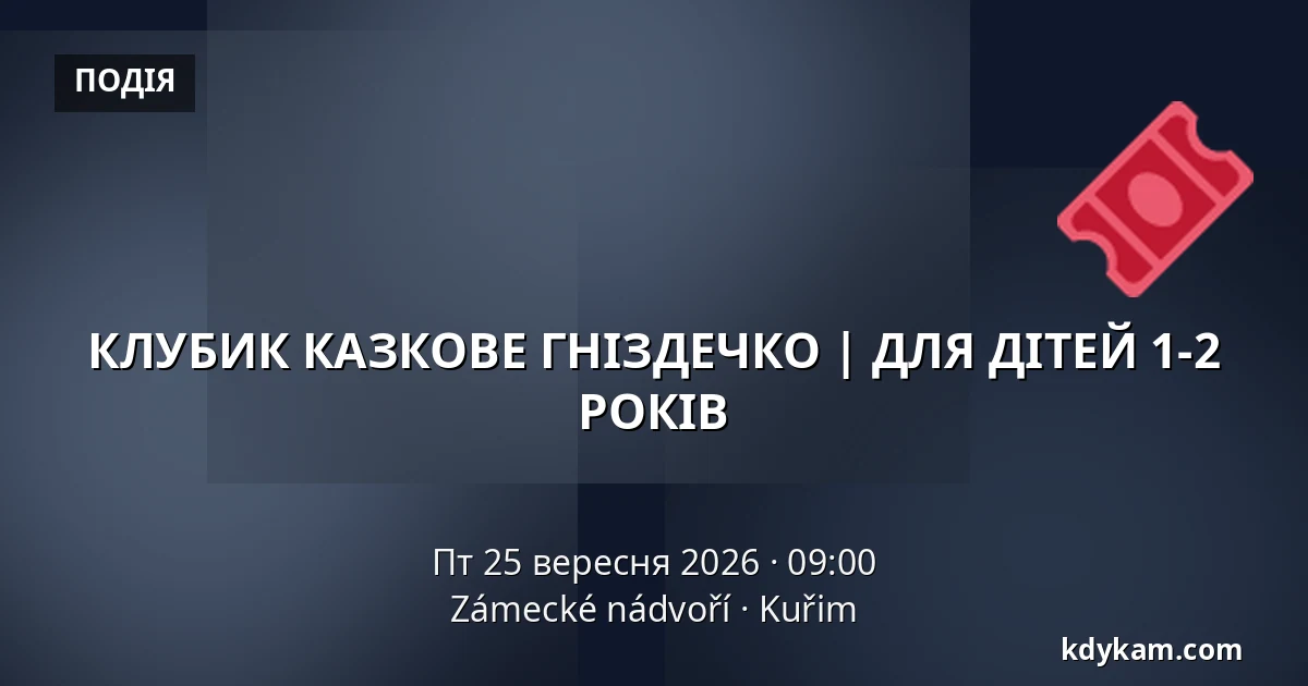 КЛУБИК КАЗКОВЕ ГНІЗДЕЧКО | ДЛЯ ДІТЕЙ 1-2 РОКІВ — Zámecké nádvoří, Кучим