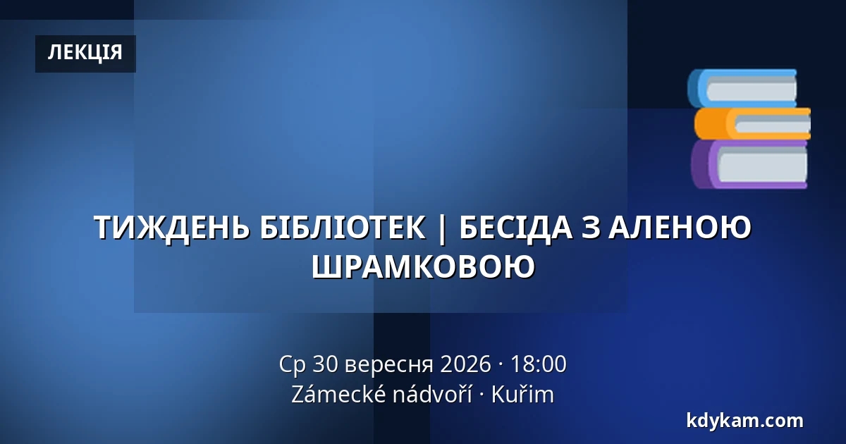 ТИЖДЕНЬ БІБЛІОТЕК | БЕСІДА З АЛЕНОЮ ШРАМКОВОЮ — Zámecké nádvoří, Кучим