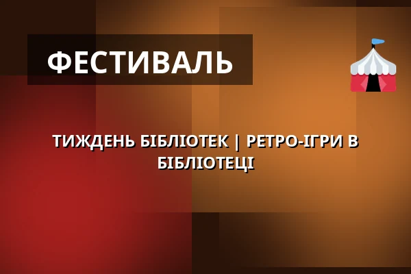 ТИЖДЕНЬ БІБЛІОТЕК | РЕТРО-ІГРИ В БІБЛІОТЕЦІ — Zámecké nádvoří, Кучим
