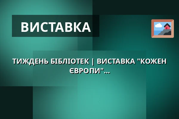 ТИЖДЕНЬ БІБЛІОТЕК | ВИСТАВКА "КОЖЕН МОЖЕ ЗМІНИТИ СВІТ" | ВИСТАВКА "МАТИ ЄВРОПИ" — Zámecké nádvoří, Кучим